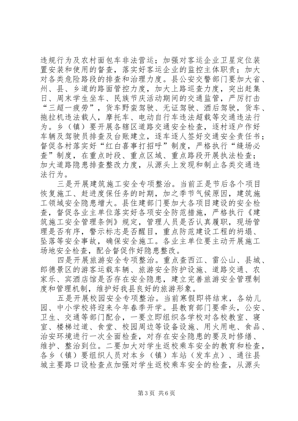 县长在全县安全生产工作紧急会议上的讲话发言_第3页