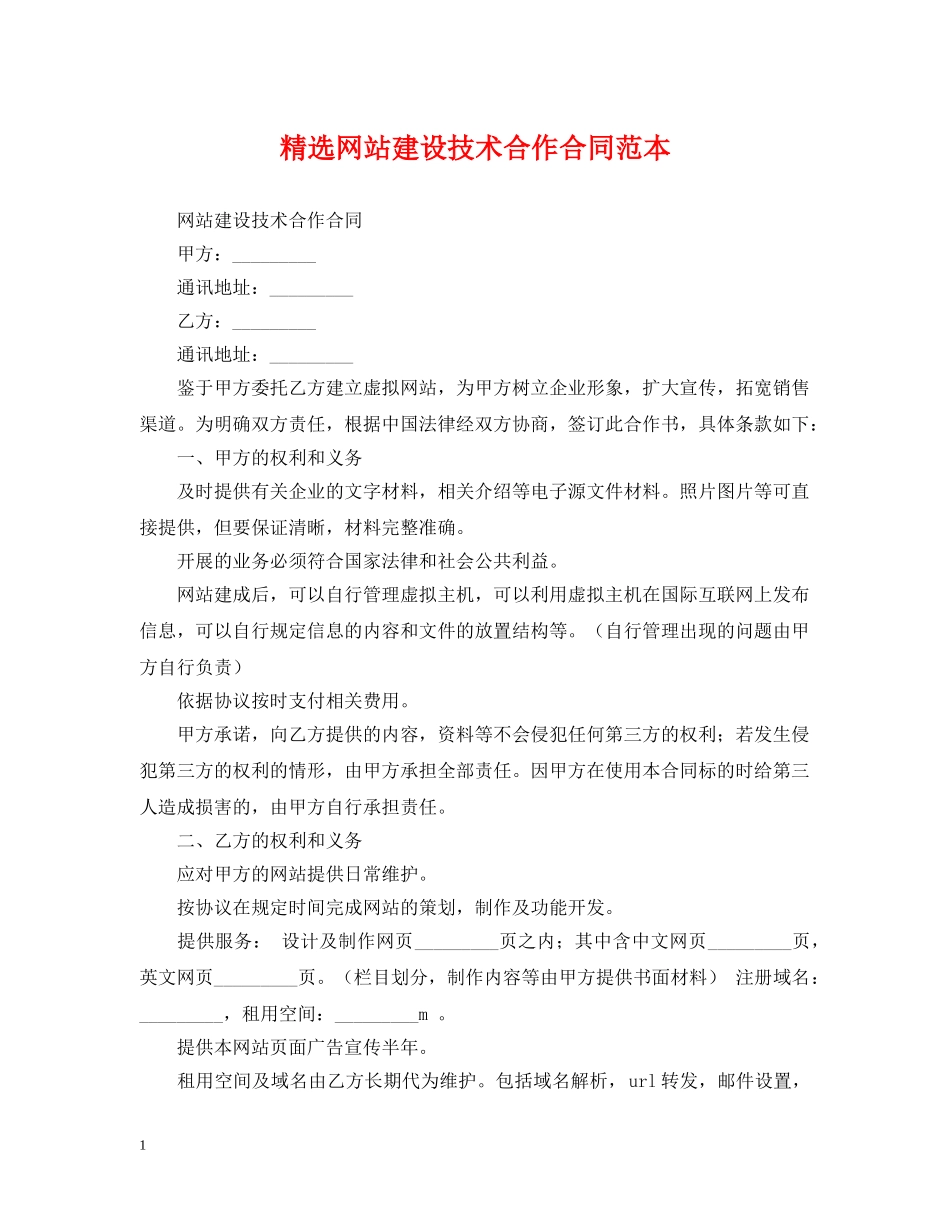 精选网站建设技术合作合同范本 _第1页