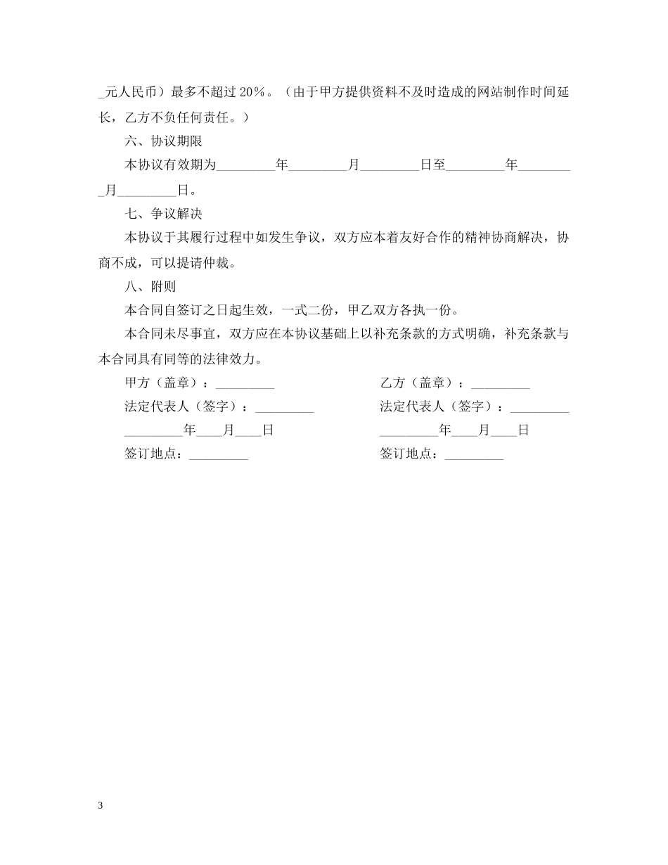 精选网站建设技术合作合同范本 _第3页