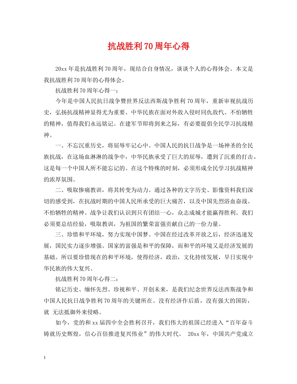 抗战胜利70周年心得 _第1页