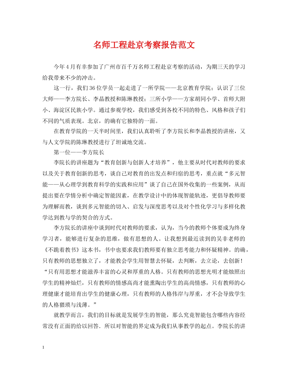 名师工程赴京考察报告范文 _第1页