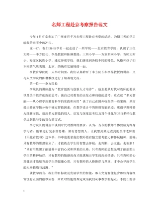 名师工程赴京考察报告范文 