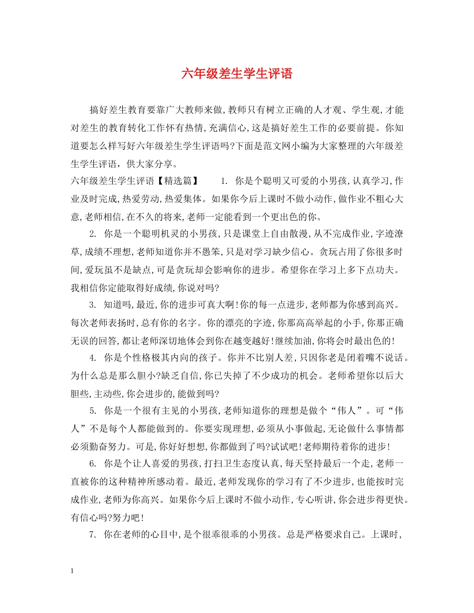 六年级差生学生评语_第1页