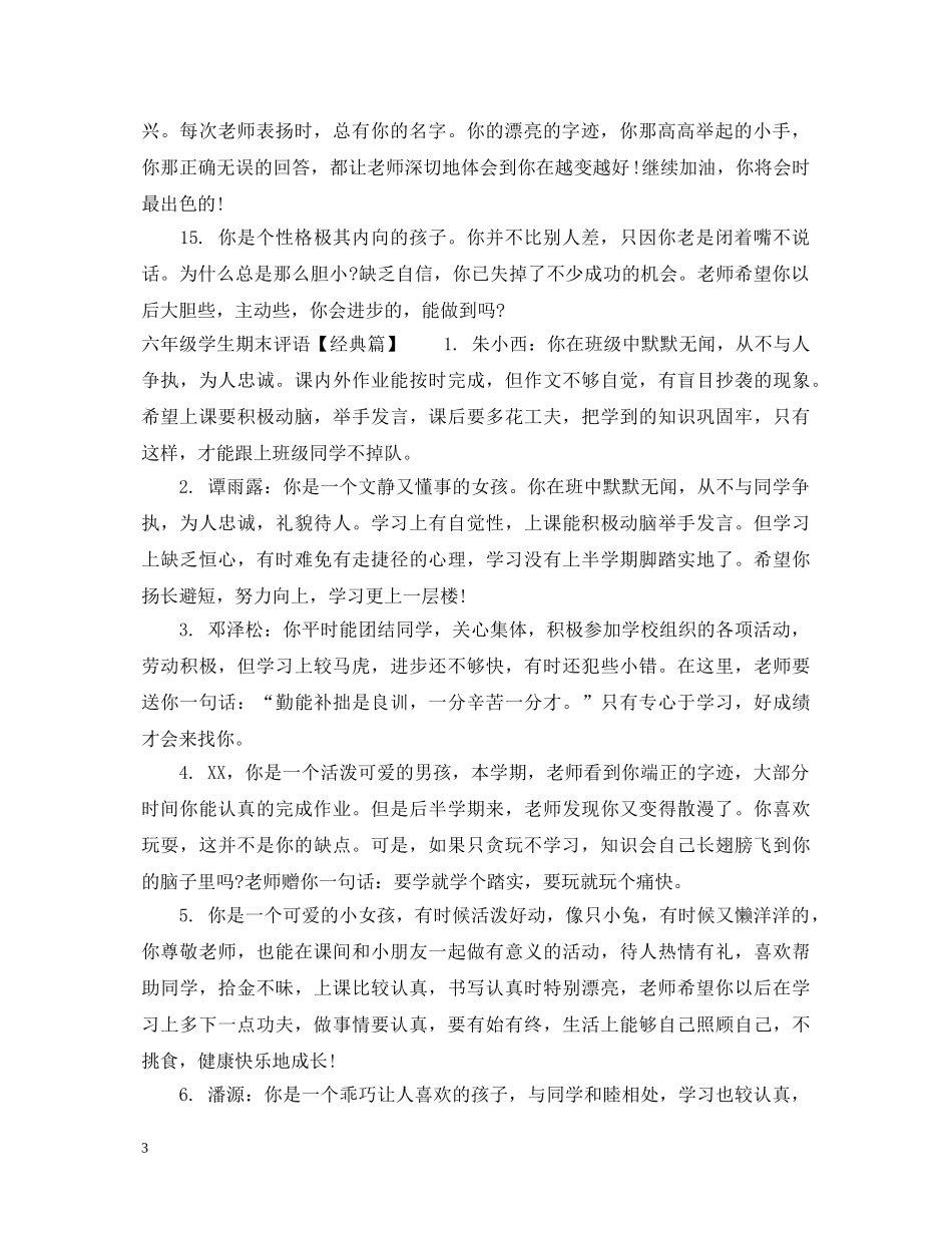 六年级差生学生评语_第3页