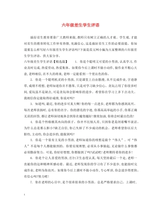 六年级差生学生评语