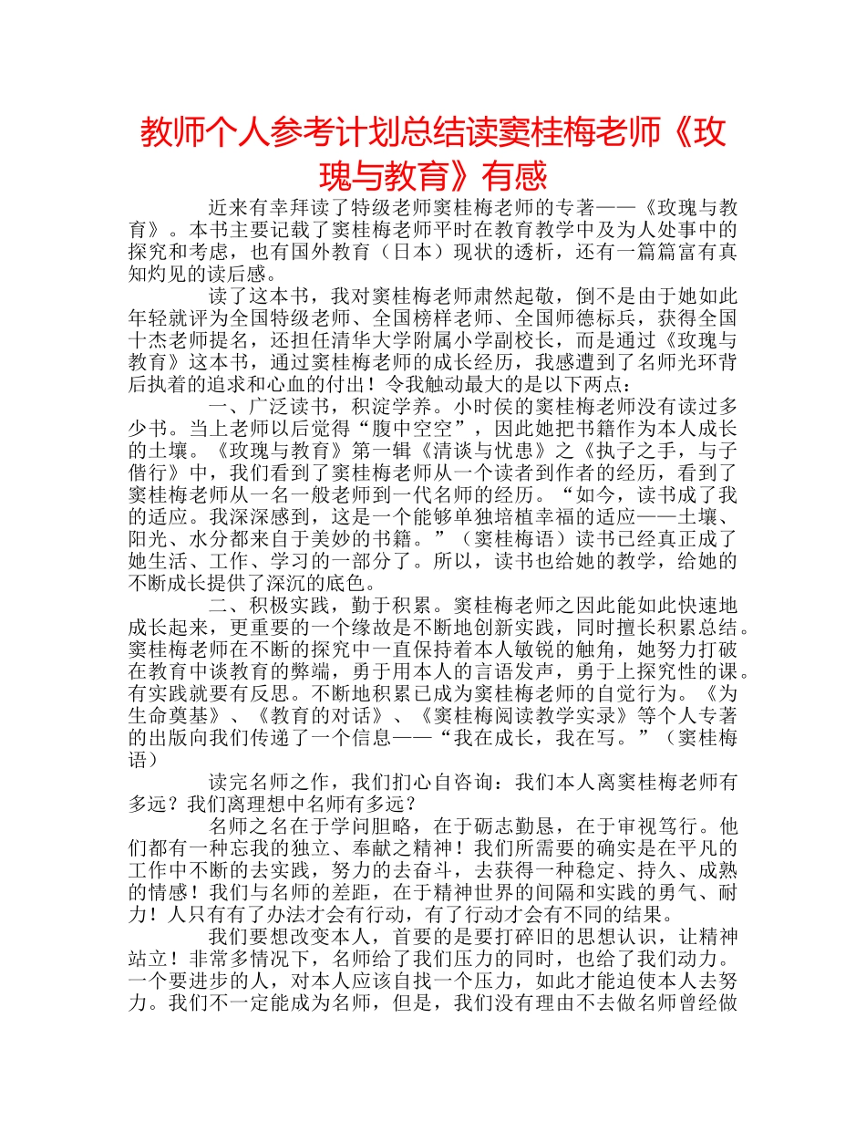 教师个人参考计划总结读窦桂梅老师《玫瑰与教育》有感 _第1页