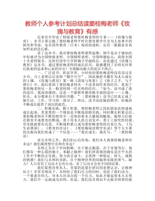 教师个人参考计划总结读窦桂梅老师《玫瑰与教育》有感 