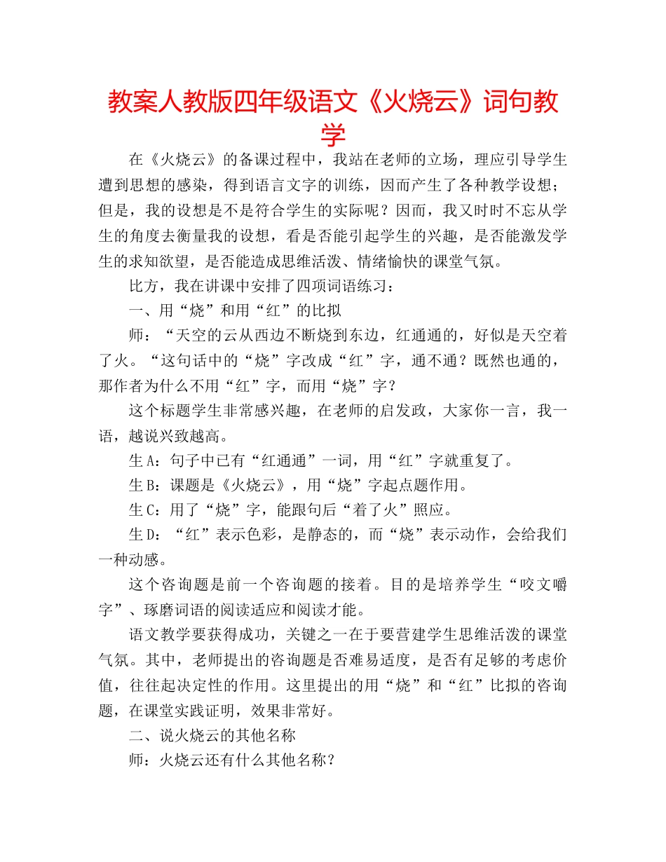 教案人教版四年级语文《火烧云》词句教学 _第1页