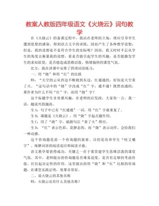 教案人教版四年级语文《火烧云》词句教学 