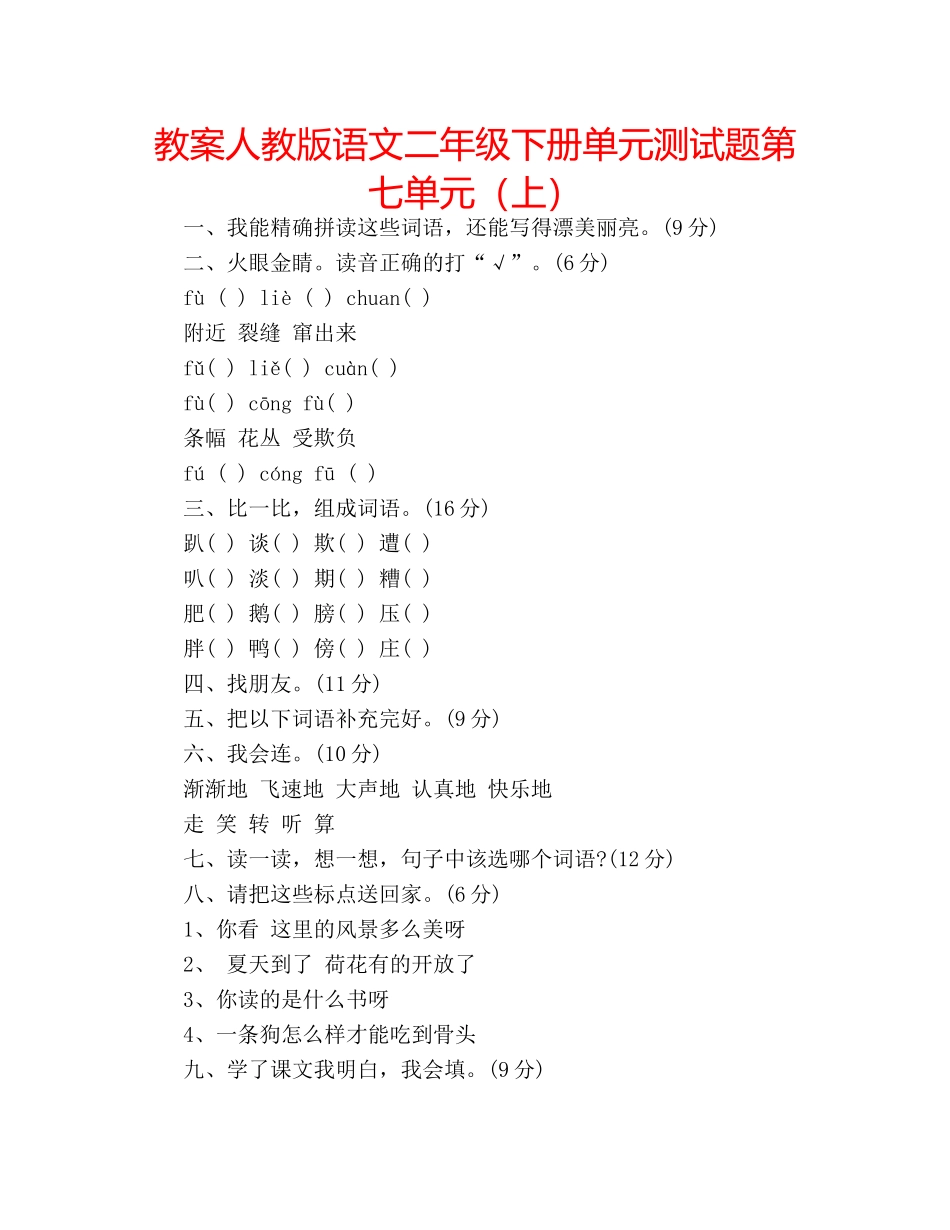 教案人教版语文二年级下册单元测试题第七单元（上） _第1页