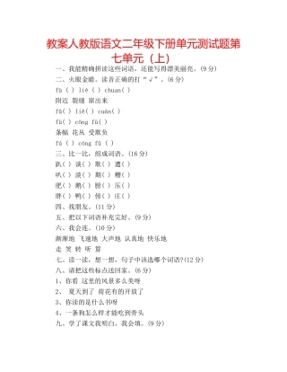 教案人教版语文二年级下册单元测试题第七单元（上） 