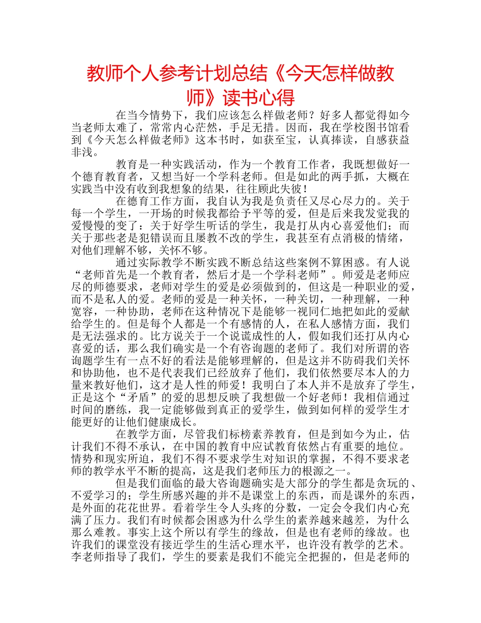 教师个人参考计划总结《今天怎样做教师》读书心得 _第1页