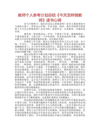 教师个人参考计划总结《今天怎样做教师》读书心得 