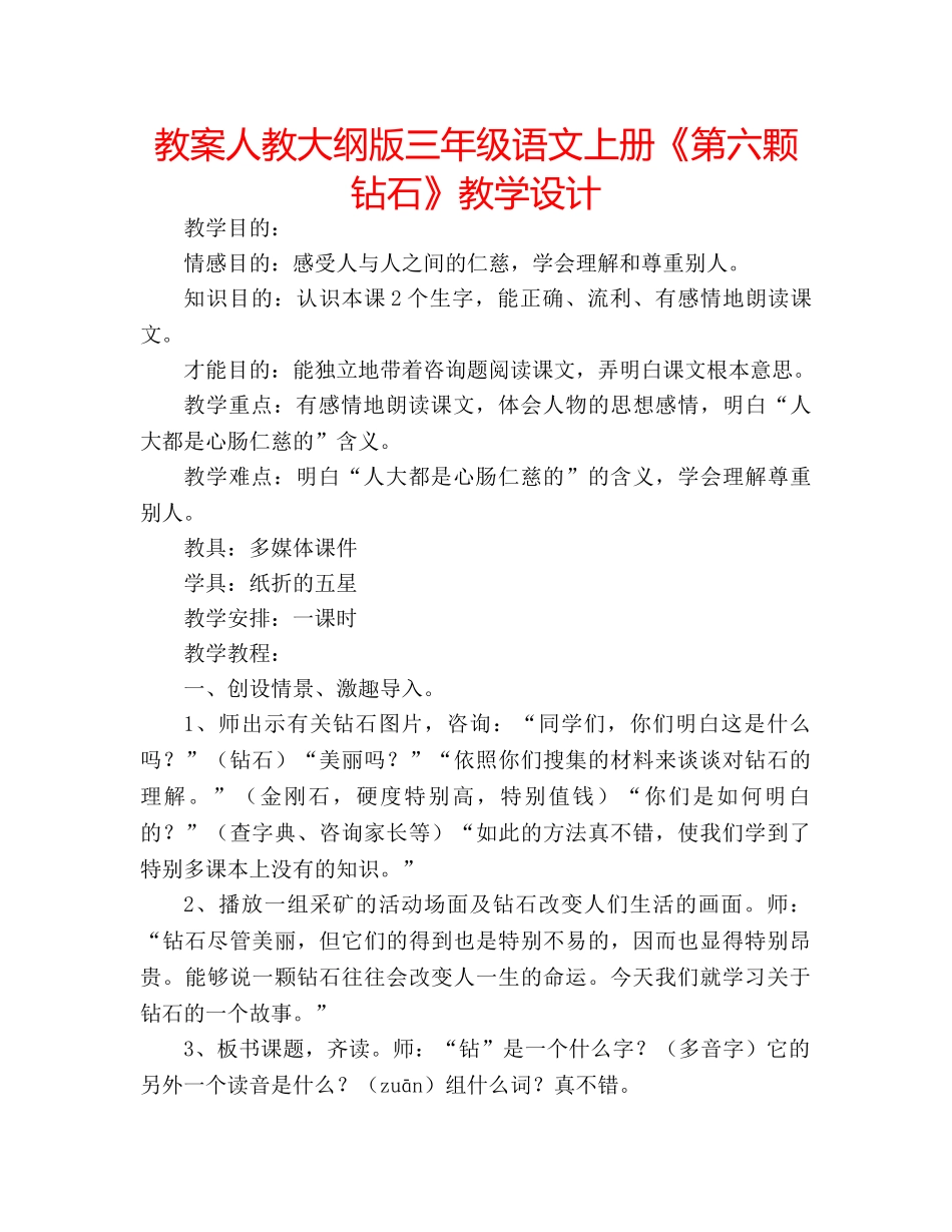 教案人教大纲版三年级语文上册《第六颗钻石》教学设计 _第1页