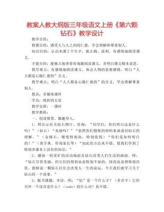 教案人教大纲版三年级语文上册《第六颗钻石》教学设计 