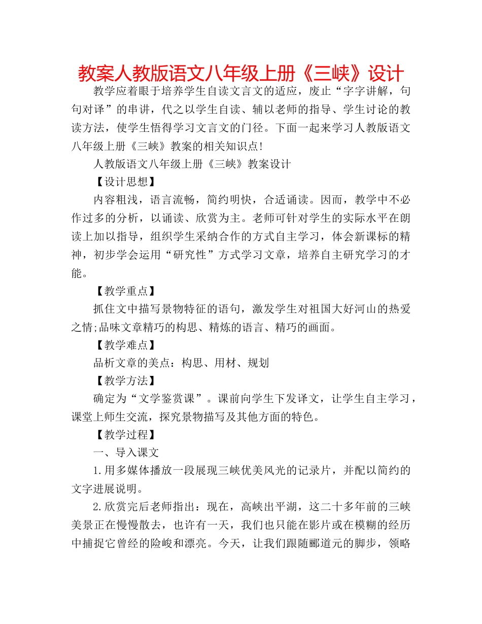 教案人教版语文八年级上册《三峡》设计 _第1页