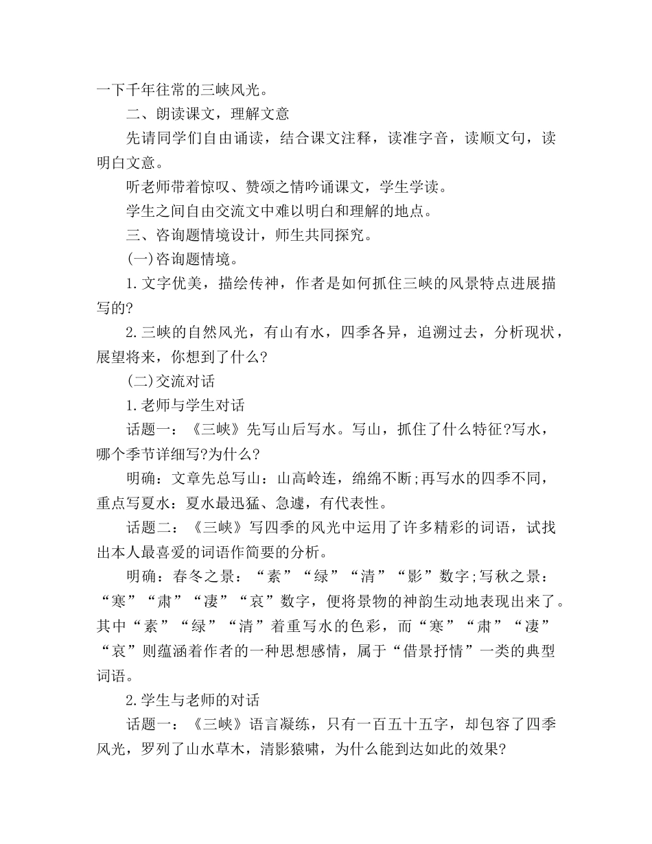 教案人教版语文八年级上册《三峡》设计 _第2页