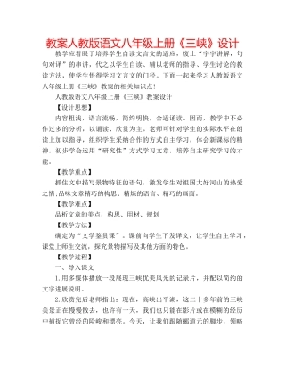 教案人教版语文八年级上册《三峡》设计 