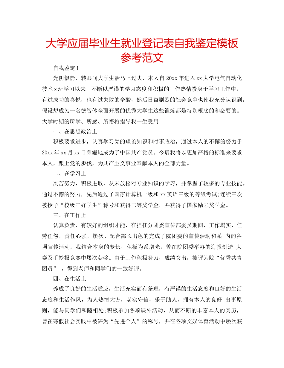 大学应届毕业生就业登记表自我鉴定模板参考范文 _第1页