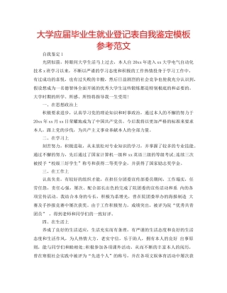大学应届毕业生就业登记表自我鉴定模板参考范文 
