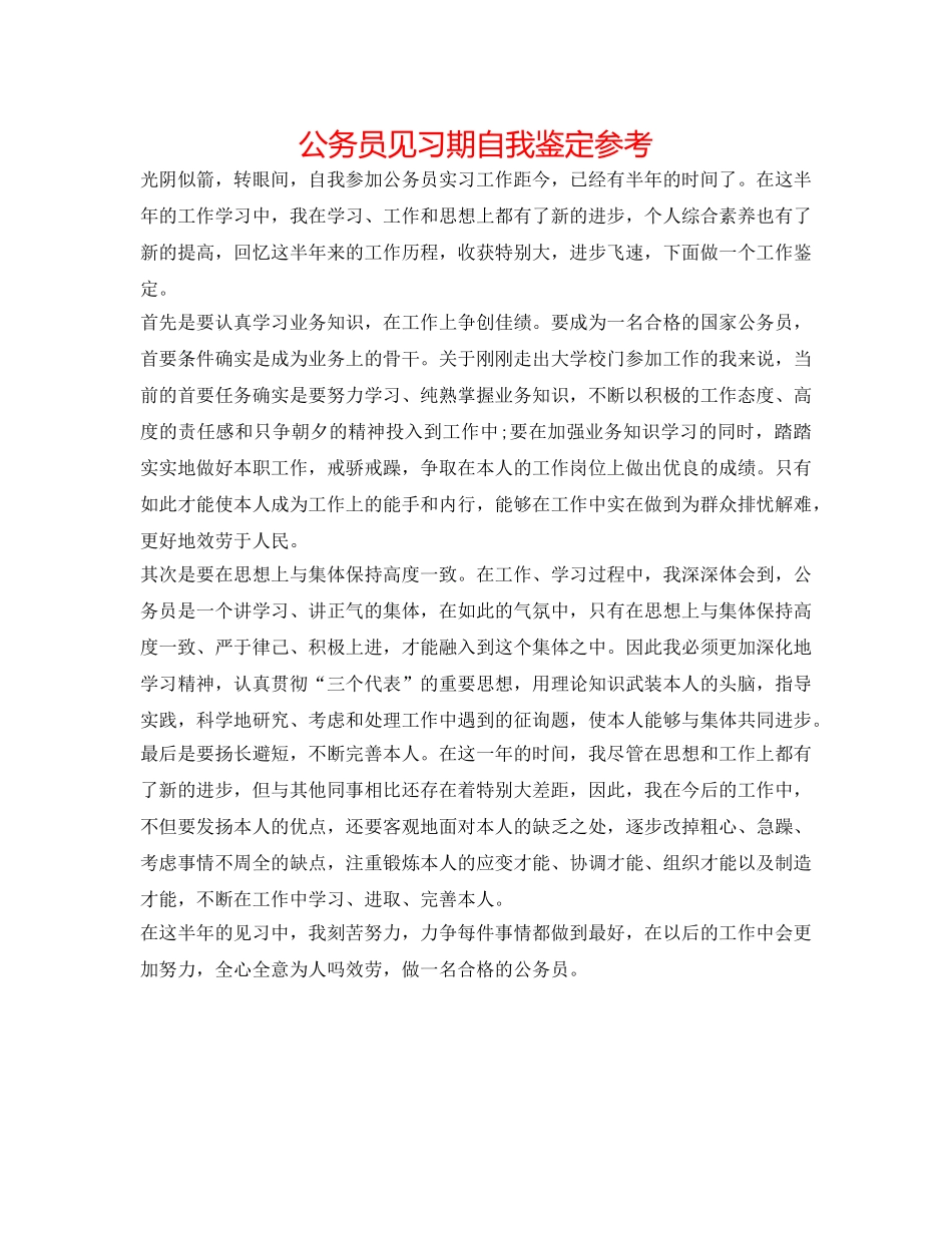 公务员见习期自我鉴定参考 _第1页
