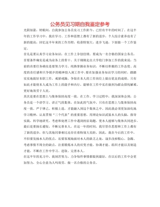公务员见习期自我鉴定参考 