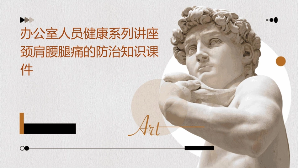 办公室人员健康系列讲座颈肩腰腿痛的防治知识课件_第1页