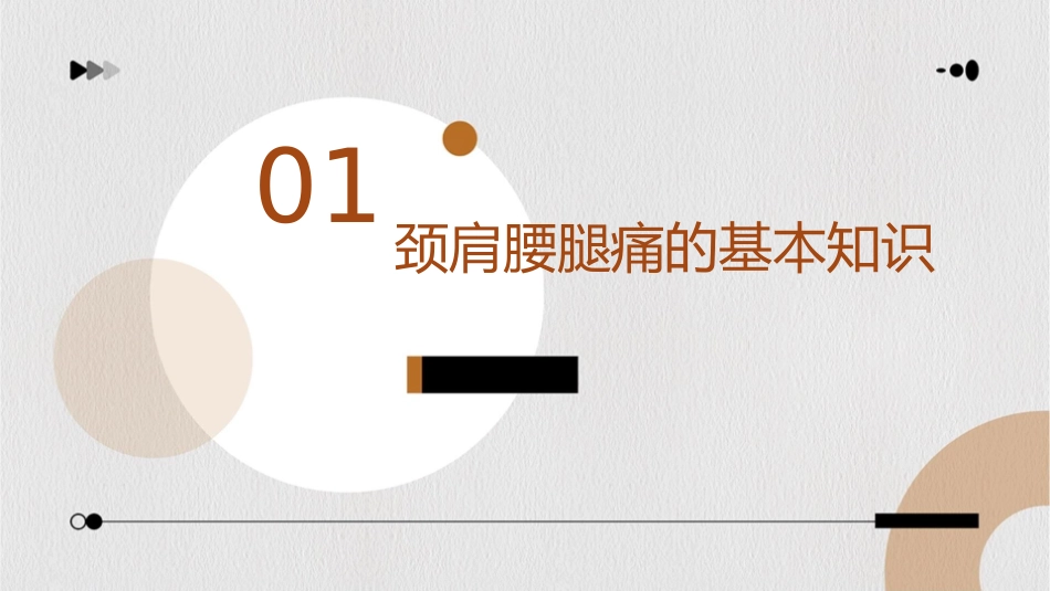 办公室人员健康系列讲座颈肩腰腿痛的防治知识课件_第3页