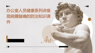 办公室人员健康系列讲座颈肩腰腿痛的防治知识课件