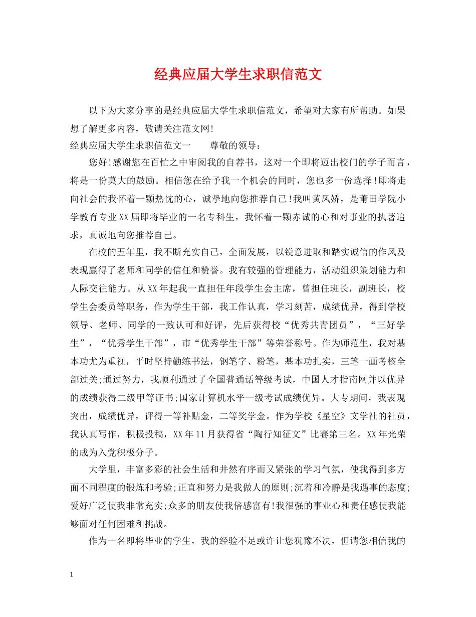 经典应届大学生求职信范文 _第1页