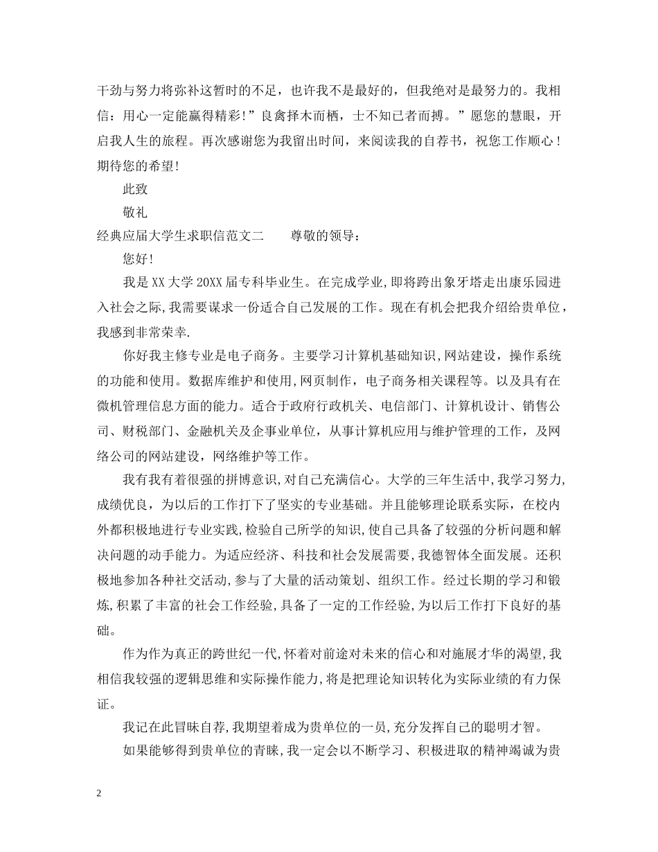 经典应届大学生求职信范文 _第2页