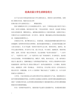 经典应届大学生求职信范文 