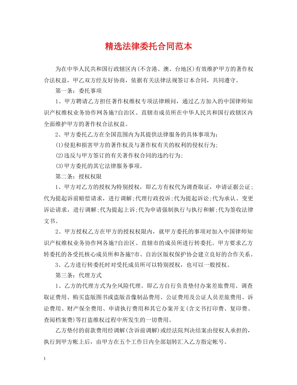 精选法律委托合同范本 _第1页