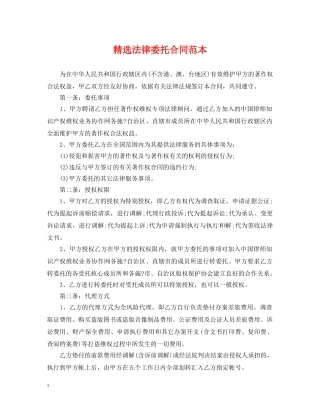 精选法律委托合同范本 