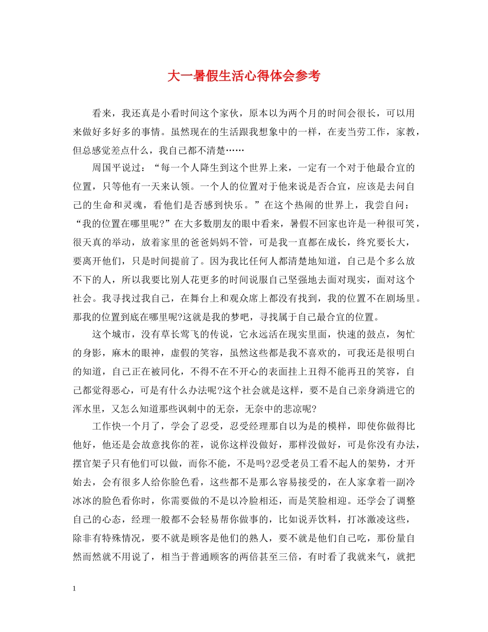 大一暑假生活心得体会参考 _第1页