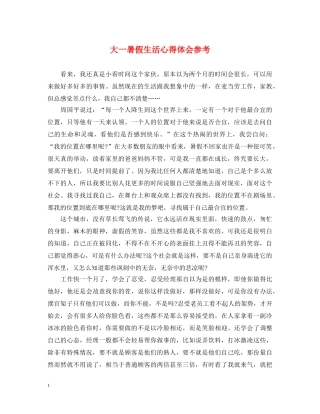 大一暑假生活心得体会参考 