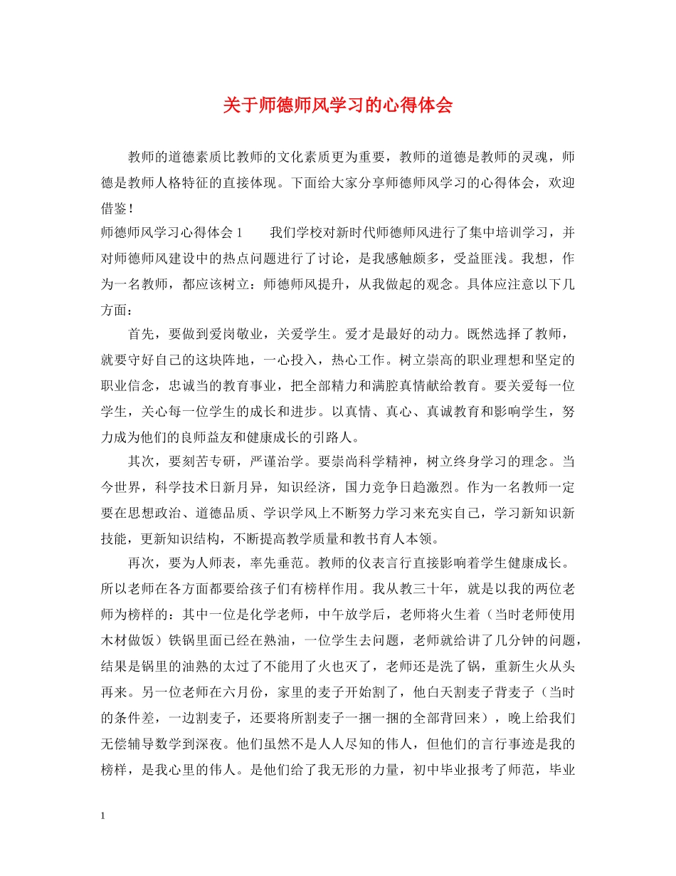 关于师德师风学习的心得体会 _第1页