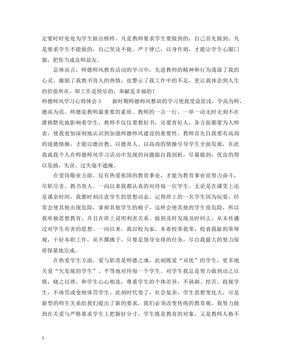 关于师德师风学习的心得体会 _第3页