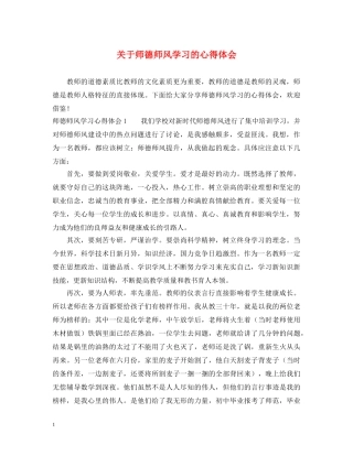 关于师德师风学习的心得体会 
