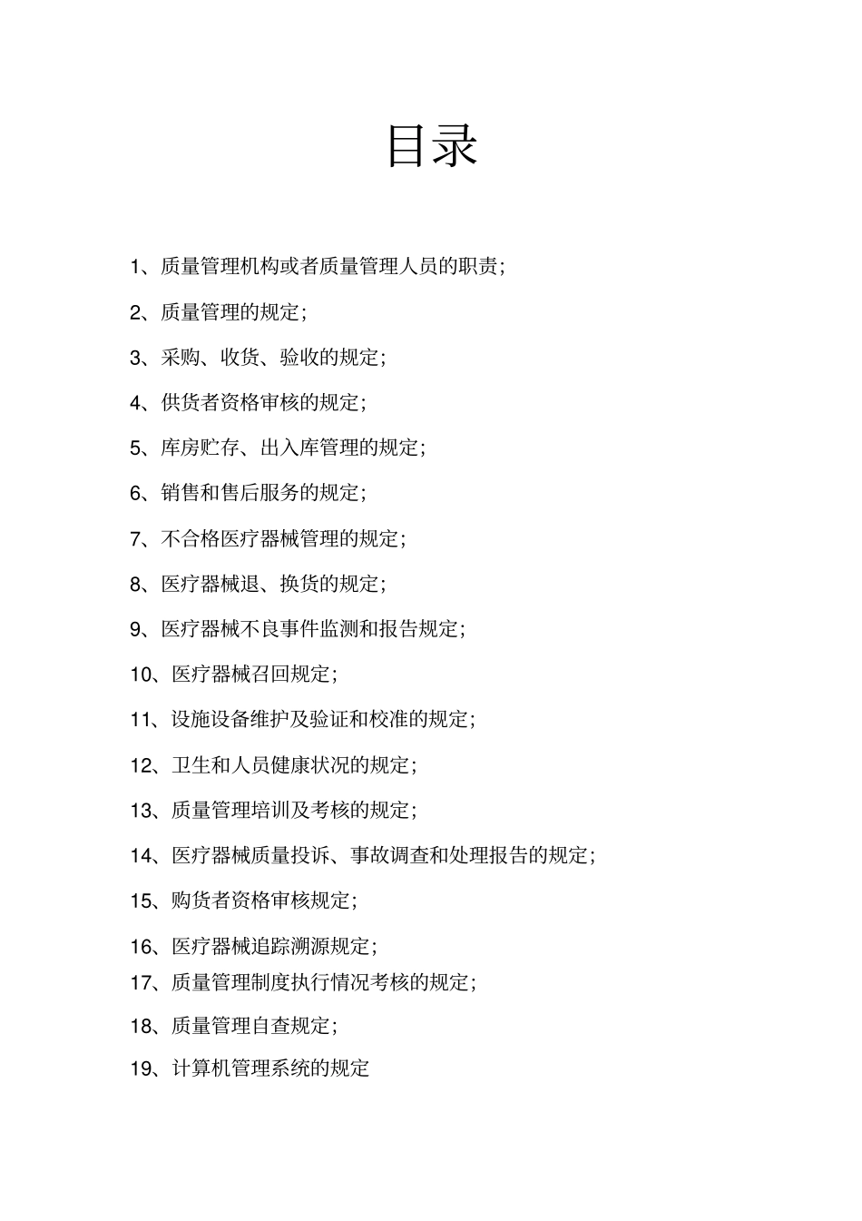 医疗器械质量管理制度剖析_第1页