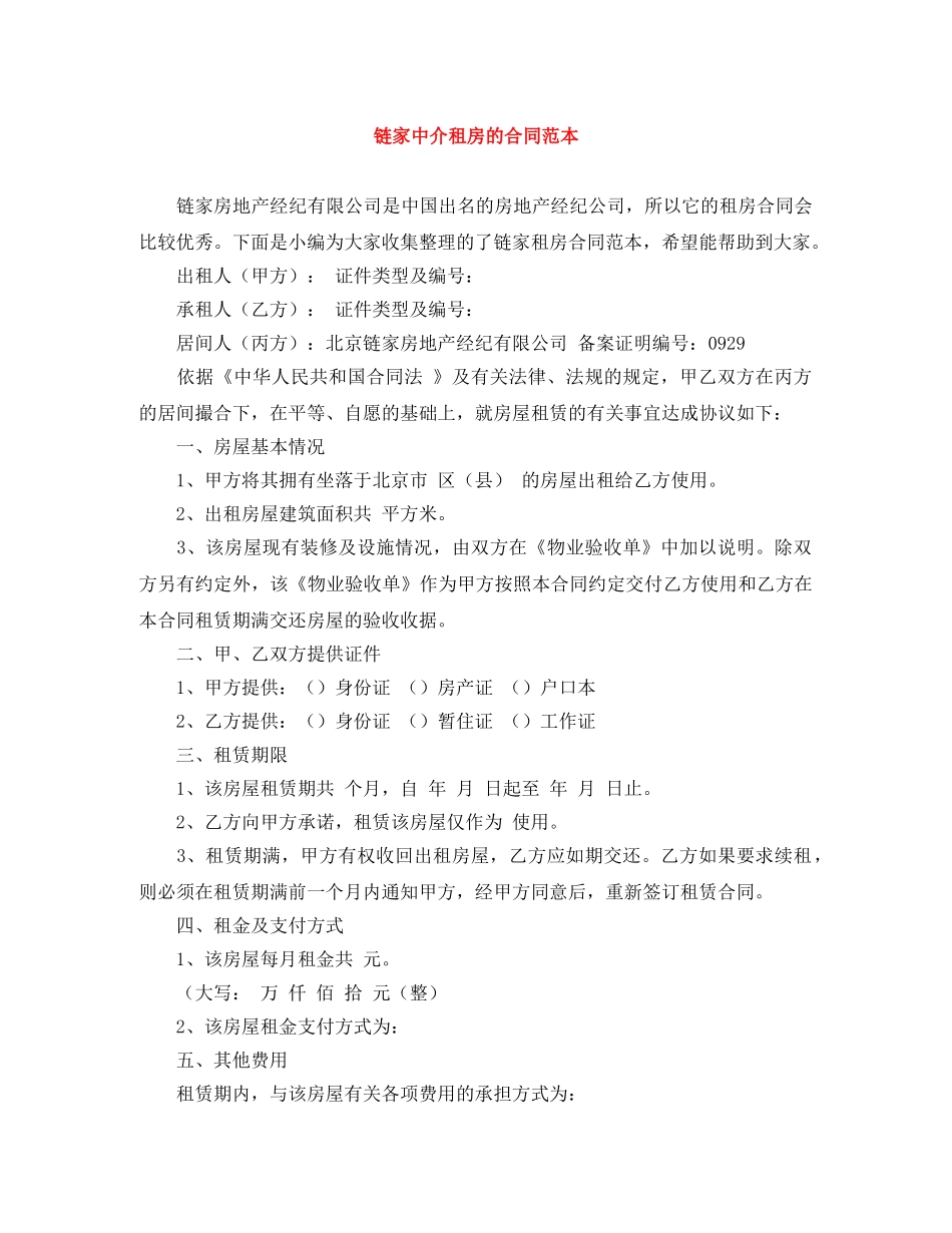 链家中介租房的合同范本 _第1页