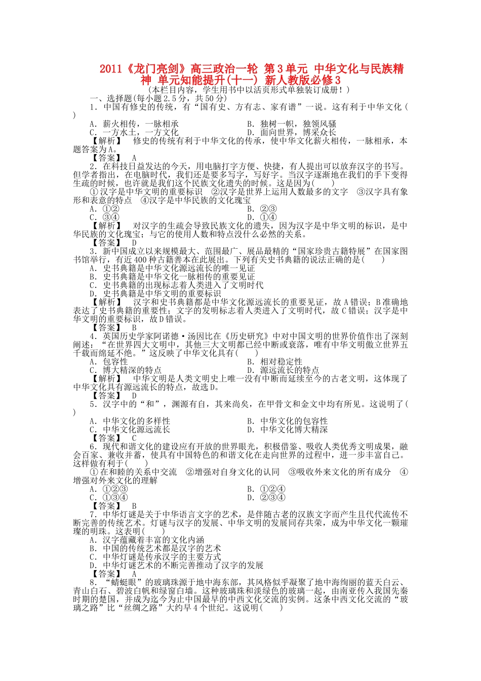 龙门亮剑高三政治一轮 第3单元 中华文化与民族精神 单元知能提升十一 新人教版必修3 _第1页