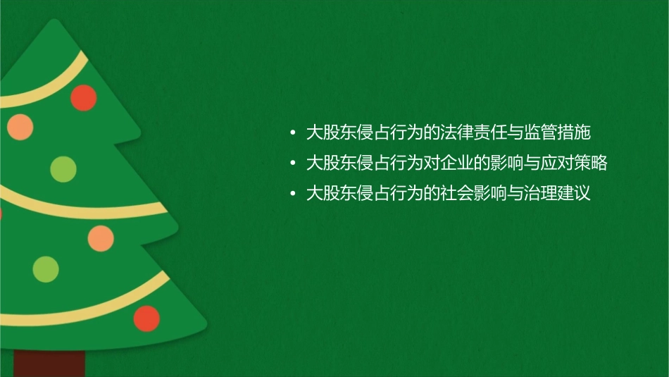 大股东侵占行为课件_第2页