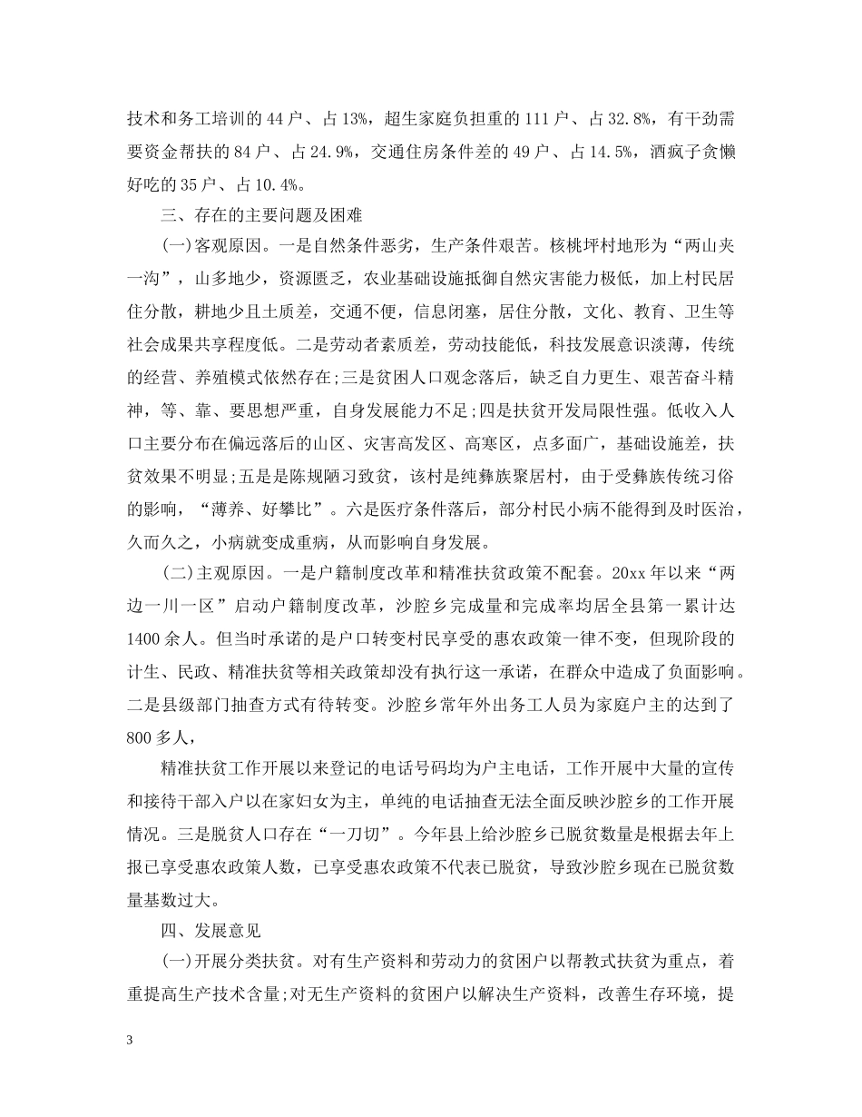 精准脱贫自查报告范文 _第3页