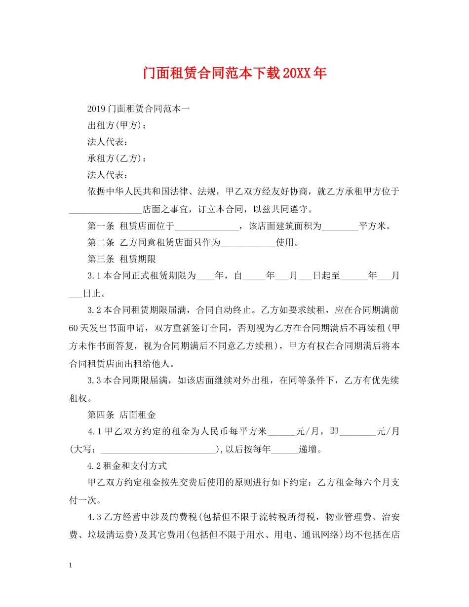 门面租赁合同范本下载20XX年 _第1页