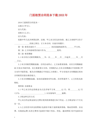 门面租赁合同范本下载20XX年 
