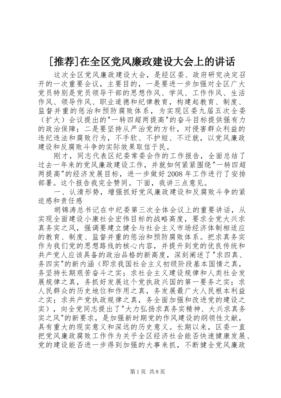 [推荐]在全区党风廉政建设大会上的讲话发言_第1页
