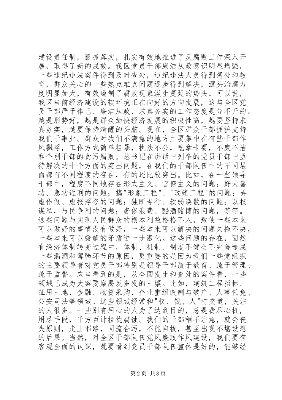 [推荐]在全区党风廉政建设大会上的讲话发言_第2页