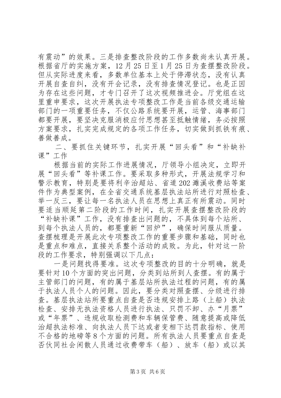 在全省交通运输系统执法专项整改推进会上的讲话发言_第3页