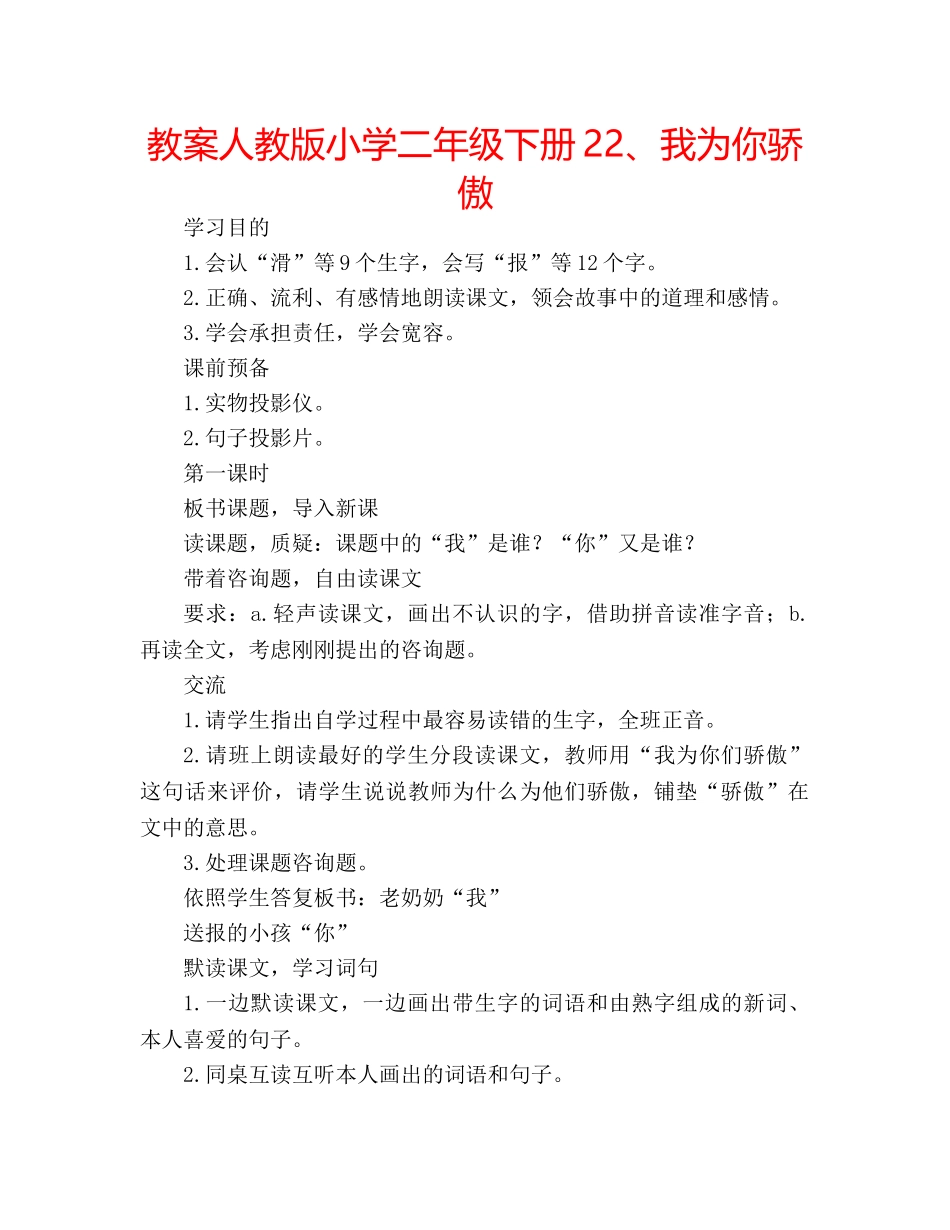 教案人教版小学二年级下册22、我为你骄傲 _第1页